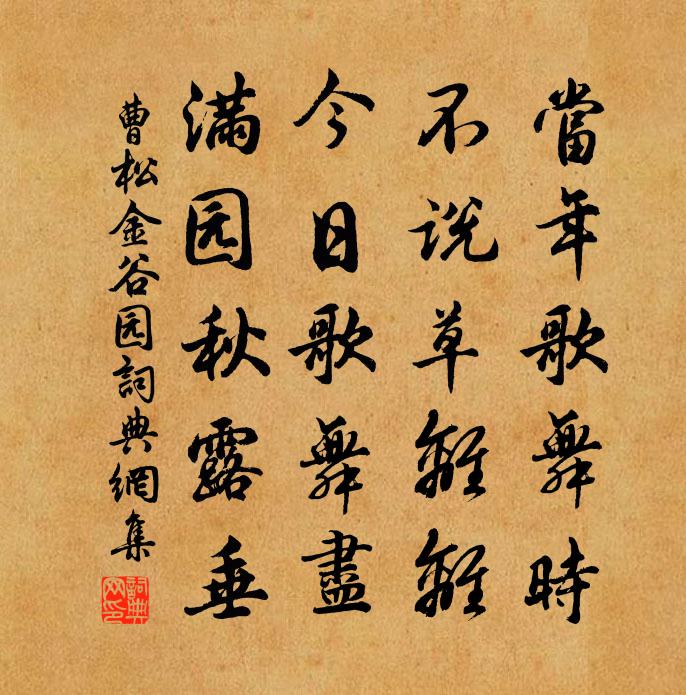 曹松金谷園書法作品欣賞