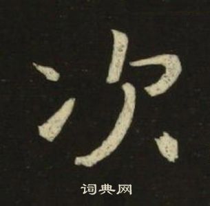 池大雅千字文中次的寫法