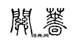 陳聲遠關薔篆書個性簽名怎么寫