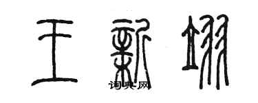 陳墨王新翌篆書個性簽名怎么寫