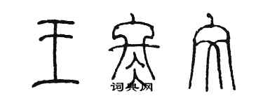 陳墨王冬文篆書個性簽名怎么寫