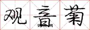 龐中華觀音菊行書怎么寫