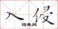 黃華生入侵楷書怎么寫