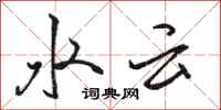 駱恆光水雲行書怎么寫