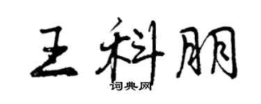 曾慶福王科朋行書個性簽名怎么寫