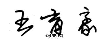 朱錫榮王育豪草書個性簽名怎么寫