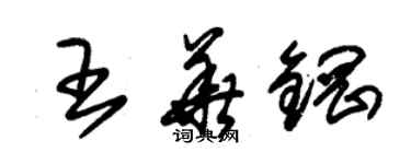 朱錫榮王華鋼草書個性簽名怎么寫