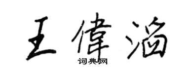 王正良王偉滔行書個性簽名怎么寫