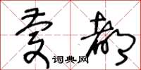 王冬齡慶都草書怎么寫