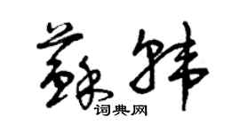 曾慶福蘇韓草書個性簽名怎么寫