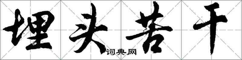 胡問遂埋頭苦幹行書怎么寫