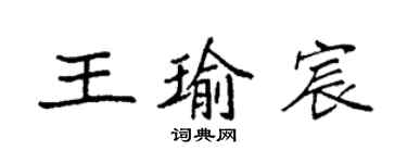 袁強王瑜宸楷書個性簽名怎么寫