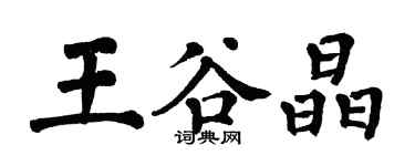 翁闓運王谷晶楷書個性簽名怎么寫