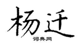 丁謙楊遷楷書個性簽名怎么寫