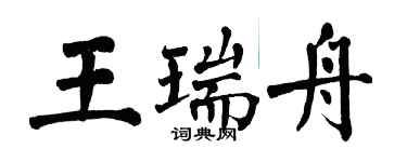 翁闓運王瑞舟楷書個性簽名怎么寫