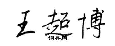王正良王超博行書個性簽名怎么寫