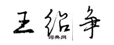 曾慶福王紹爭行書個性簽名怎么寫