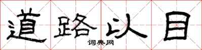 曾慶福道路以目隸書怎么寫