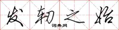 田英章發軔之始行書怎么寫