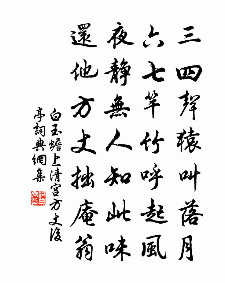 白玉蟾上清宮方丈後亭書法作品欣賞