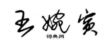 朱錫榮王婉賓草書個性簽名怎么寫