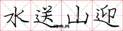 龐中華水送山迎楷書怎么寫
