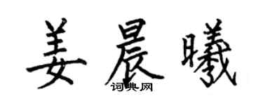 何伯昌姜晨曦楷書個性簽名怎么寫