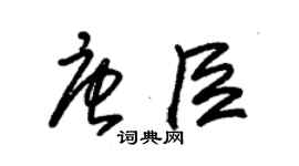 朱錫榮唐臣草書個性簽名怎么寫