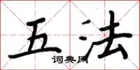 周炳元五法楷書怎么寫