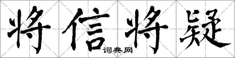 翁闓運將信將疑楷書怎么寫