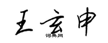 王正良王玄申行書個性簽名怎么寫