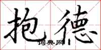 丁謙抱德楷書怎么寫