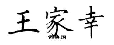 丁謙王家幸楷書個性簽名怎么寫