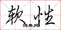田英章軟性行書怎么寫