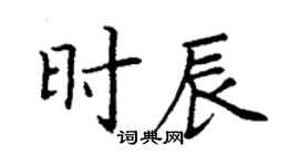 丁謙時辰楷書個性簽名怎么寫