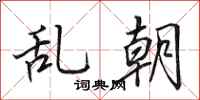田英章亂朝行書怎么寫