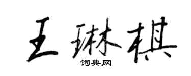 王正良王琳棋行書個性簽名怎么寫