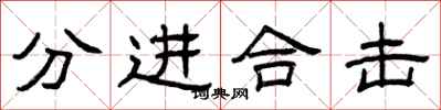 曾慶福分進合擊隸書怎么寫