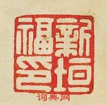 “新垣福印”篆刻印章