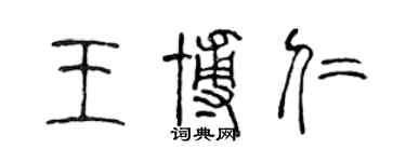 陳聲遠王博仁篆書個性簽名怎么寫