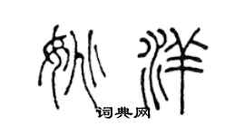 陳聲遠姚洋篆書個性簽名怎么寫