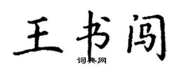 丁謙王書闖楷書個性簽名怎么寫