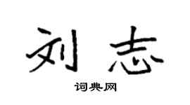 袁強劉志楷書個性簽名怎么寫