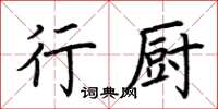 荊霄鵬行廚楷書怎么寫
