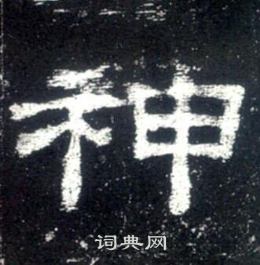 史晨碑寫的神