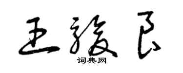 曾慶福王駿良草書個性簽名怎么寫