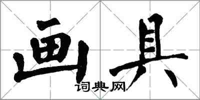 翁闓運畫具楷書怎么寫