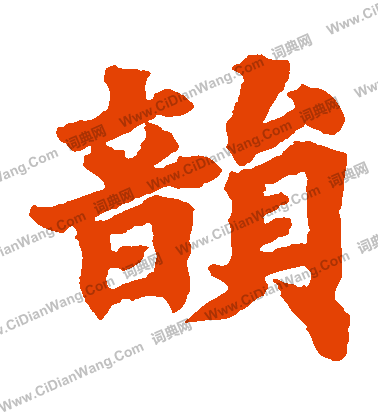 根法師碑寫的韻