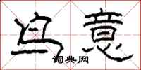 柯春海鳥意隸書怎么寫