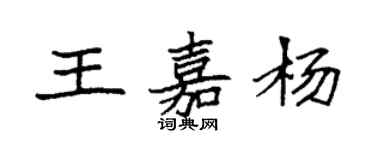 袁強王嘉楊楷書個性簽名怎么寫